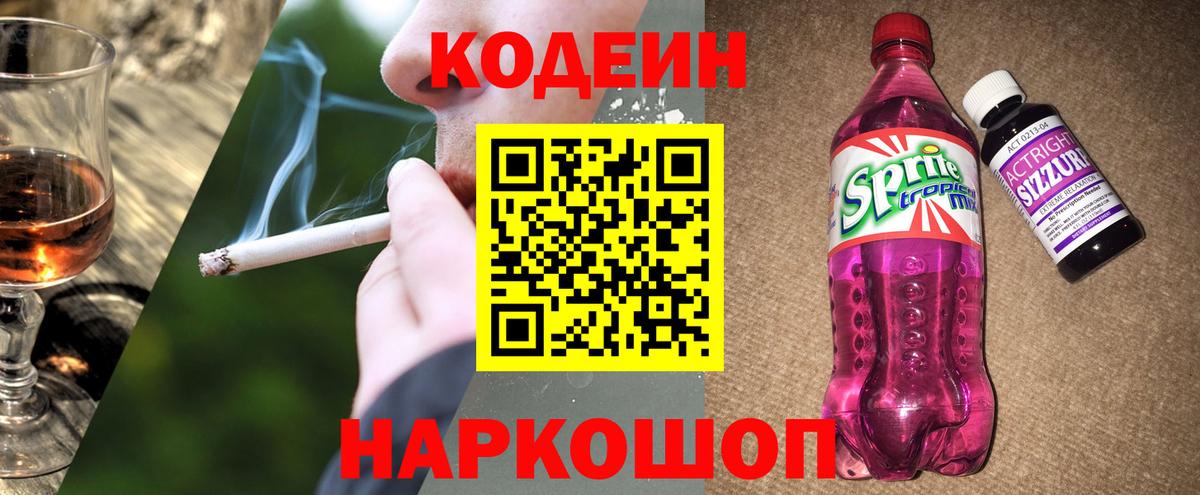 Codein напиток Lean (лин)  Кодеиновый сироп Lean Purple Drank  Вход с VPN  Бахчисарай 