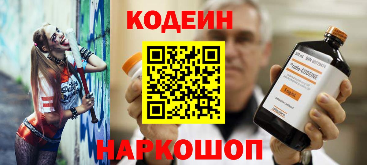 Codein напиток Lean (лин) Бахчисарай